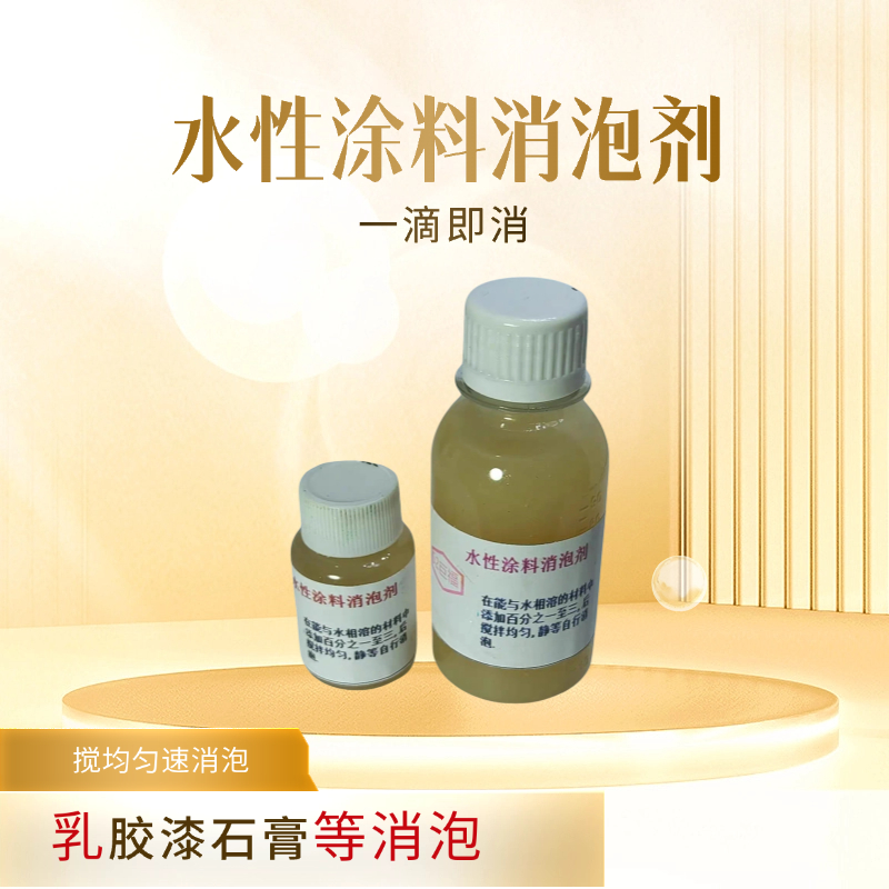 涂料乳胶漆消泡高效消泡线切割液