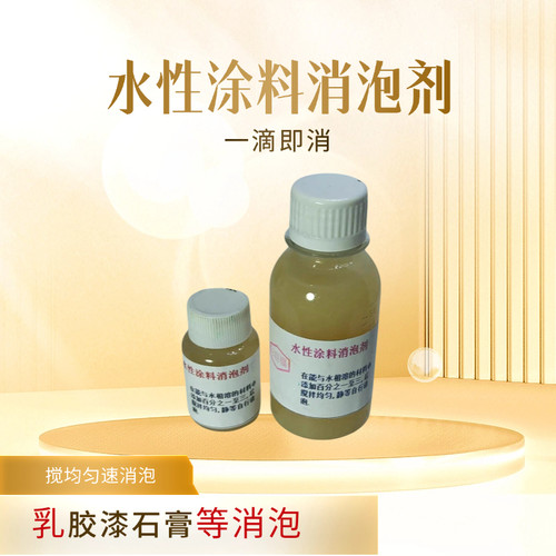 涂料乳胶漆消泡高效消泡线切割液