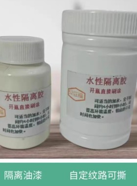可撕水性隔离胶颜色分区陶瓷彩绘