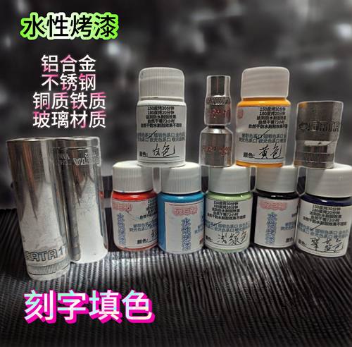 水性烤漆金属漆刻字填色颜料喷漆