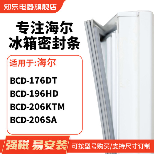 知乐适用海尔BCD-176DT 196HD 206ktm 206SA 冰箱密封条门封条圈