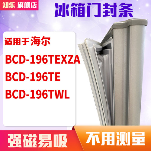 知乐适用海尔BCD-196TEXZA 196TE 196TWL冰箱门封条密封条磁胶圈