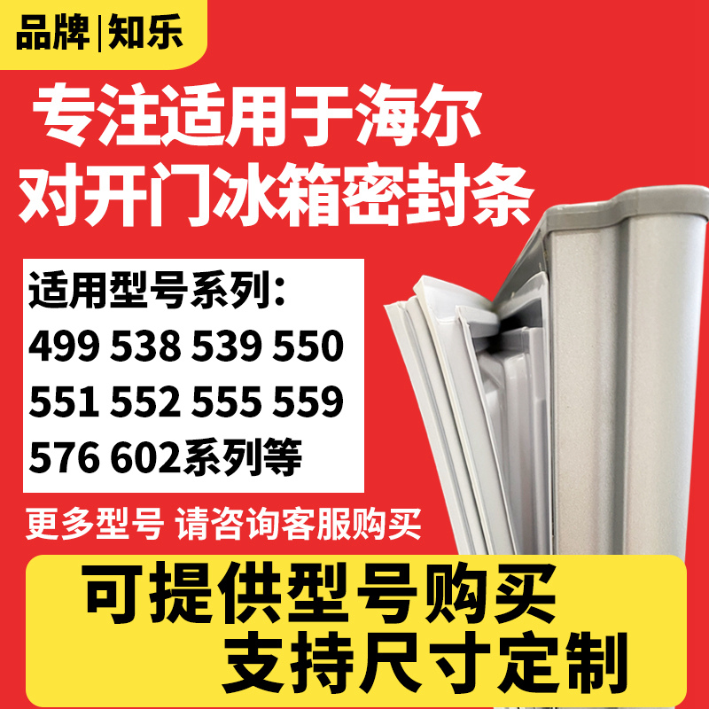 知乐适用于海尔冰箱密封条BCD对开门封条499 539  550 551 602胶