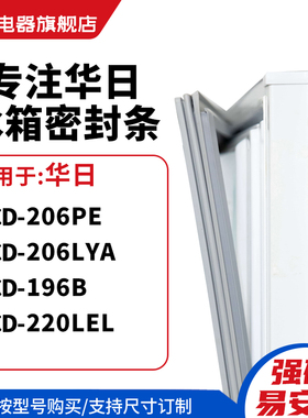 知乐适用华日BCD-206PE 206LYA 196B 220LEL冰箱密封条门封条胶圈