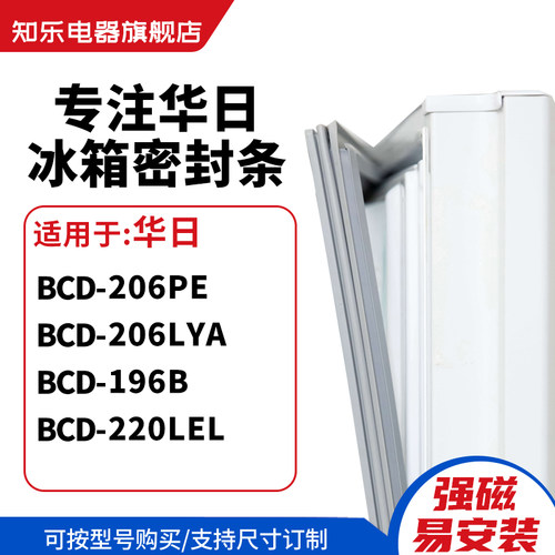 知乐适用华日BCD-206PE 206LYA 196B 220LEL冰箱密封条门封条胶圈