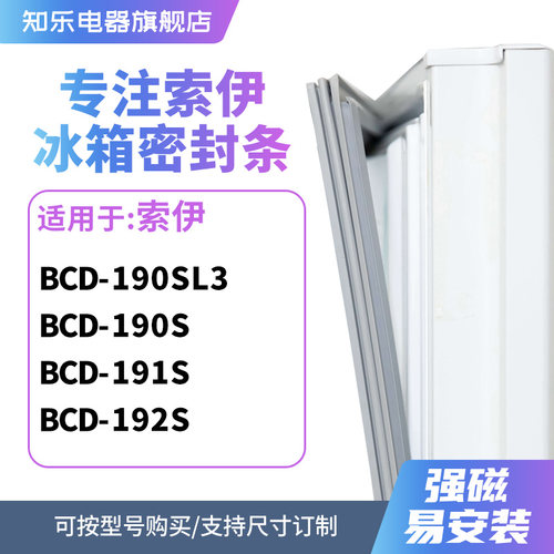 知乐适用索伊BCD-190SL3 190S 191S 192S冰箱密封条门封条磁胶圈