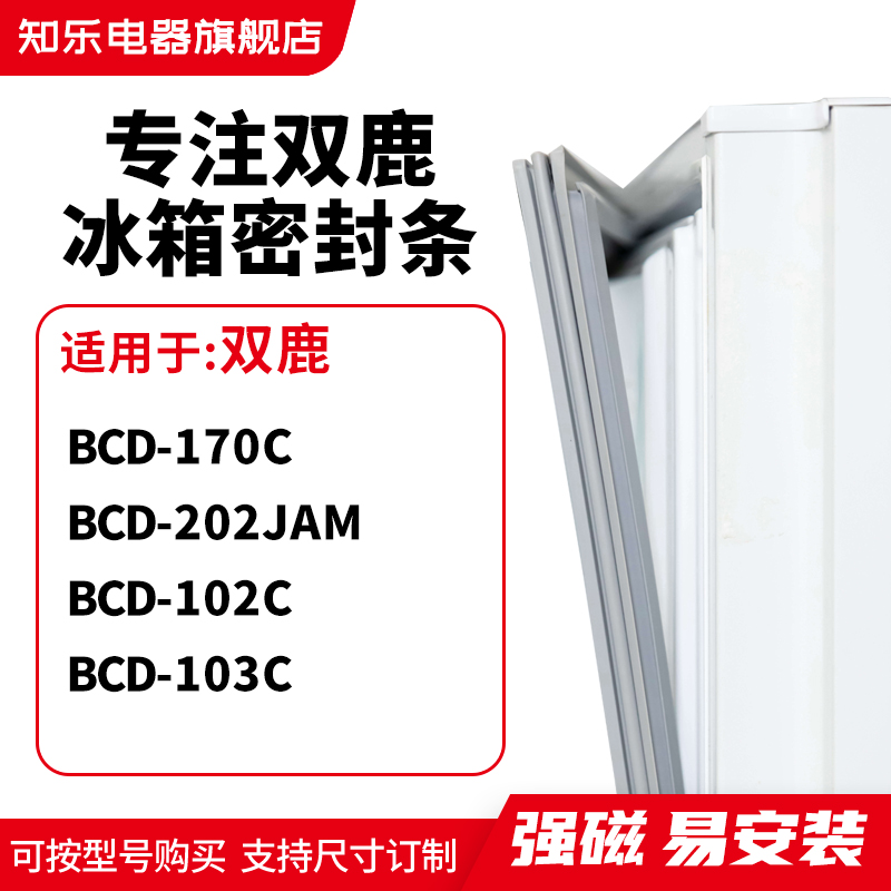 知乐适用双鹿BCD-170C 202JAM 102C 103C冰箱密封条门封条磁胶圈