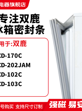 知乐适用双鹿BCD-170C 202JAM 102C 103C冰箱密封条门封条磁胶圈