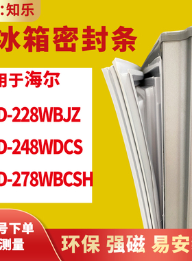 知乐适用海尔BCD-228WBJZ 248WDCS 278WBCSH冰箱门封条密封条胶圈