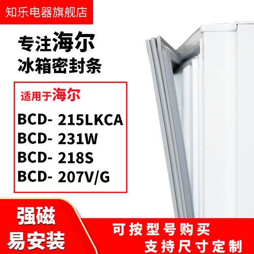 知乐适用海尔BCD-215LKCA 231W 218S 207V/G冰箱密封条门封条胶圈