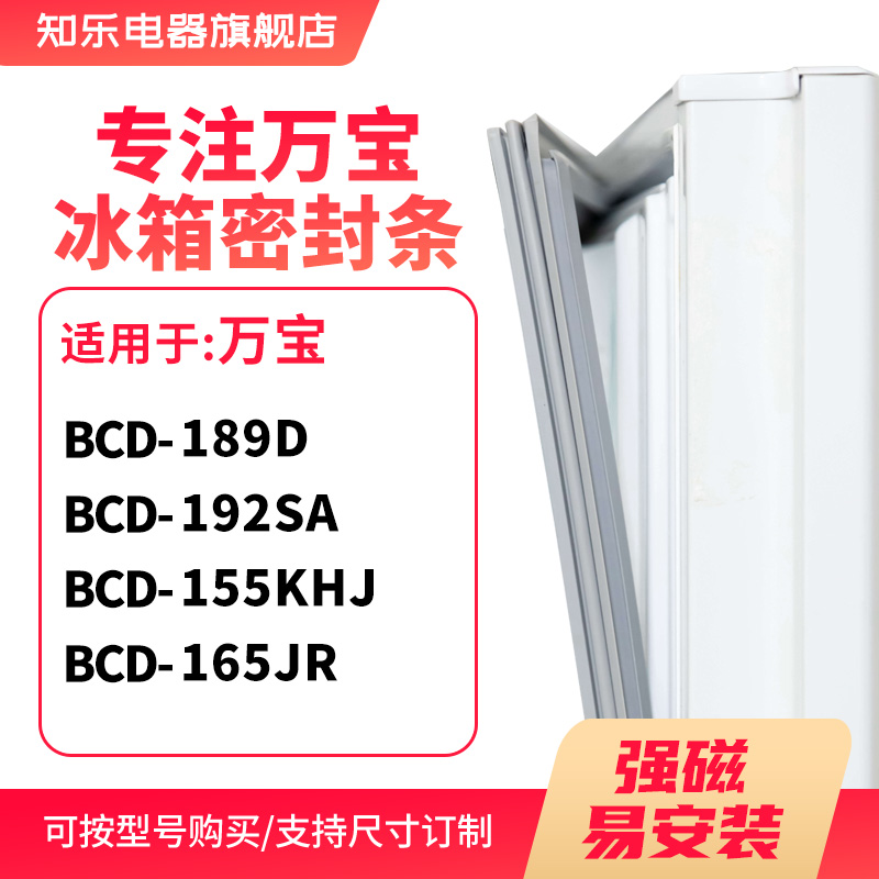 知乐适用万宝BCD-189D 192SA 155KHJ 165JR冰箱密封条门封条胶圈