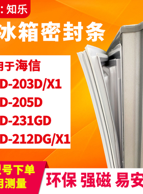 知乐适用海信BCD-203D/X1 205D 231GD 212DG/X1冰箱门封条密封条