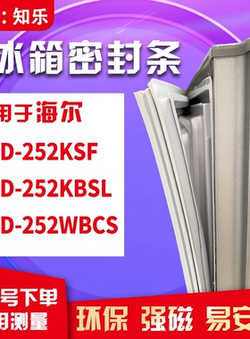 知乐适用海尔BCD-252KSF  252KBSL 252WBCS冰箱门封条密封条胶圈