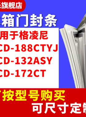 知乐适用于格凌尼BCD-188CTYJ 132ASY 172CT冰箱门封条密封条圈