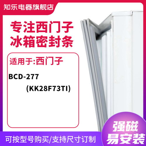知乐适用西门子BCD-277（KK28F73TI）冰箱密封条门封条胶圈