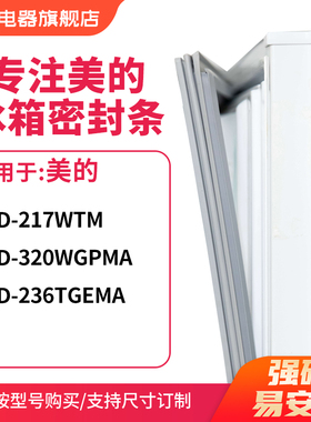 知乐适用美的BCD-217wtm 320WGPMA 236TGEMA冰箱密封条门封条胶圈