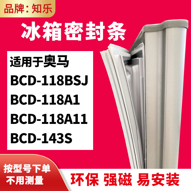 知乐适用奥马BCD-118BSJ 118A1 118A11 143S冰箱门封条密封条胶圈
