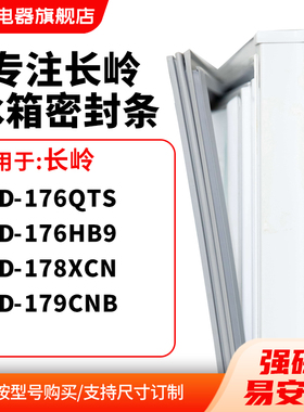 知乐适用长岭BCD-176QTS 176HB9 178XCN 179CNB冰箱密封条门封条