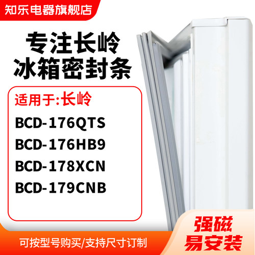 知乐适用长岭BCD-176QTS 176HB9 178XCN 179CNB冰箱密封条门封条