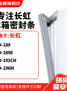 知乐适用长虹BCD-189  189E  191CH  196M冰箱密封条门封条磁胶圈