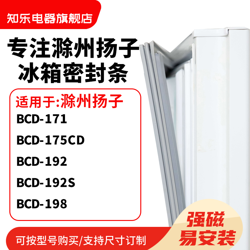 知乐适用滁州扬子BCD-171 175CD 192 192S 198冰箱密封条门封条圈
