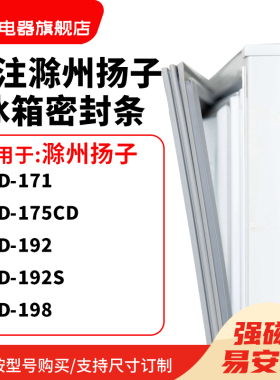 知乐适用滁州扬子BCD-171 175CD 192 192S 198冰箱密封条门封条圈