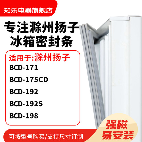 知乐适用滁州扬子BCD-171 175CD 192 192S 198冰箱密封条门封条圈