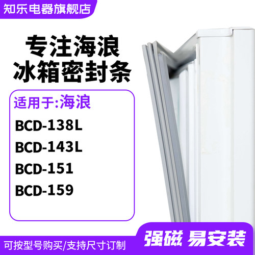 知乐适用海浪BCD-138L  143L  151  159 冰箱密封条门封条磁胶圈