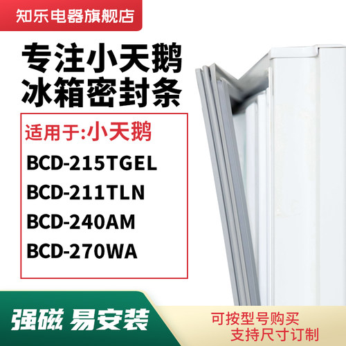 知乐适用小天鹅BCD-215TGEL 211TLN 240AM 270WA冰箱密封条门封条