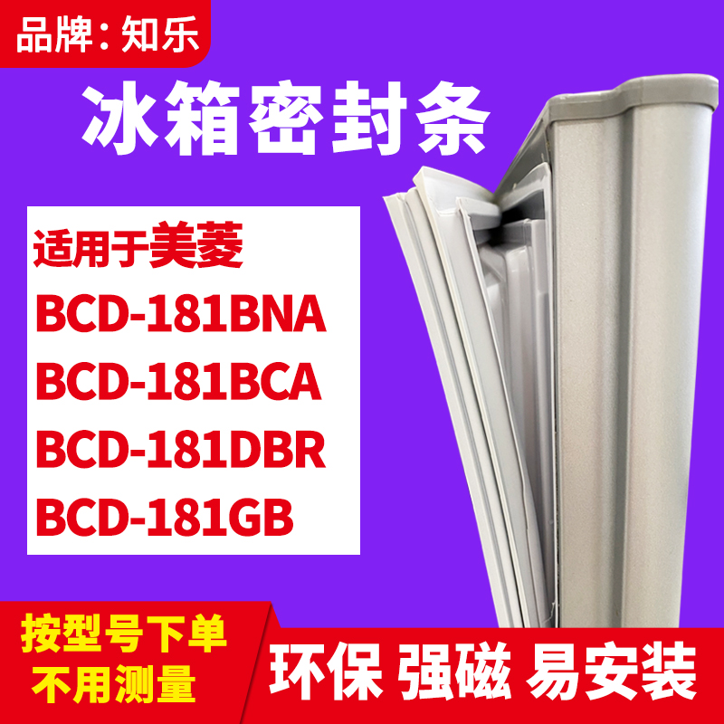 知乐适用美菱BCD-181BNA 181BCA 181DBR 181GB冰箱门封条密封条胶-封面