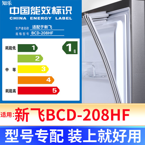 【新飞BCD-208HF】冰箱密封条