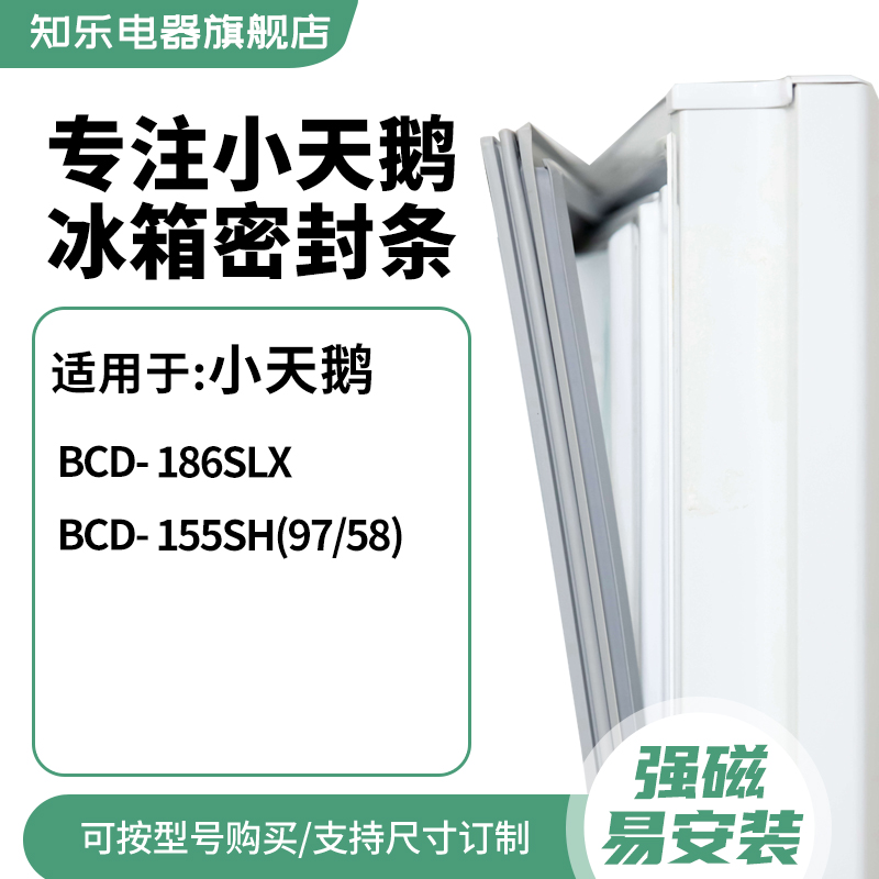 知乐适用小天鹅BCD-186SLX 155SH(97/58)冰箱密封条门封条胶圈-封面