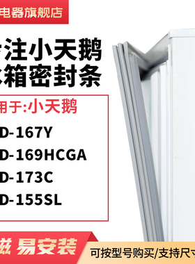 知乐适用小天鹅BCD-167Y 169HCGA 173C 155SL冰箱密封条门封条圈