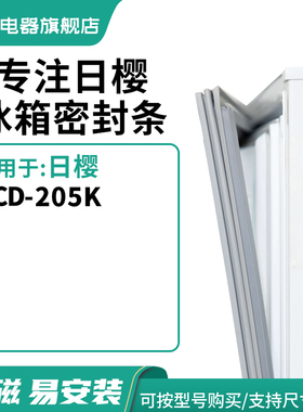 知乐适用日樱BCD-205K冰箱密封条门封条