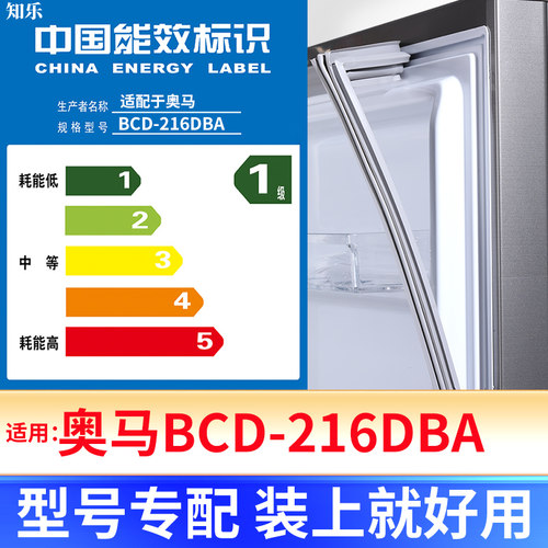 【奥马BCD-216DBA】冰箱密封条