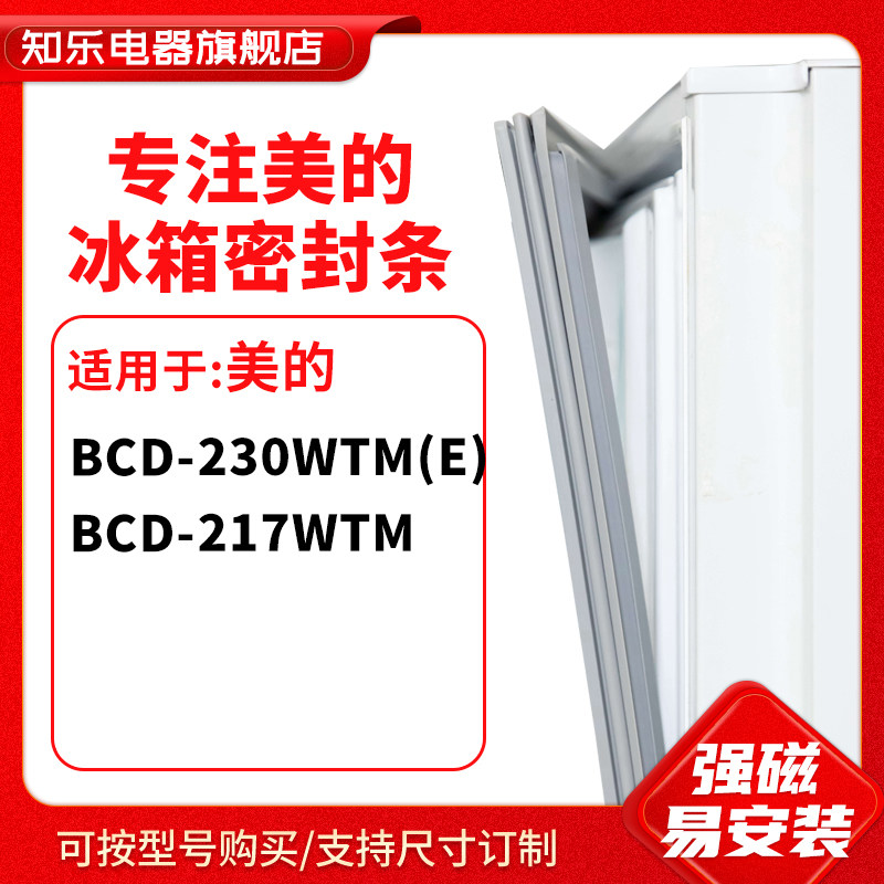 知乐适用美的BCD-230WTM（e） 217WTM冰箱密封条门封条磁胶圈