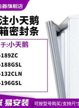 知乐适用小天鹅BCD-189ZC 188GSL 132CLN 196GSL冰箱密封条门封条