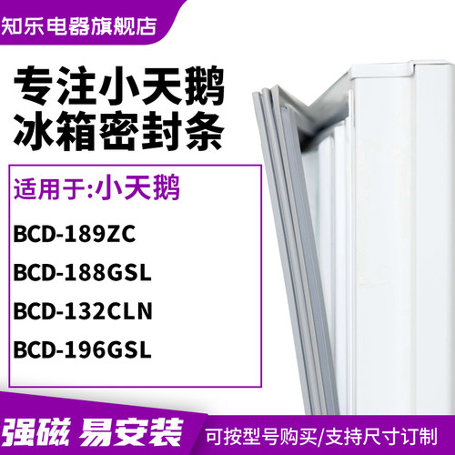 知乐适用小天鹅BCD-189ZC 188GSL 132CLN 196GSL冰箱密封条门封条