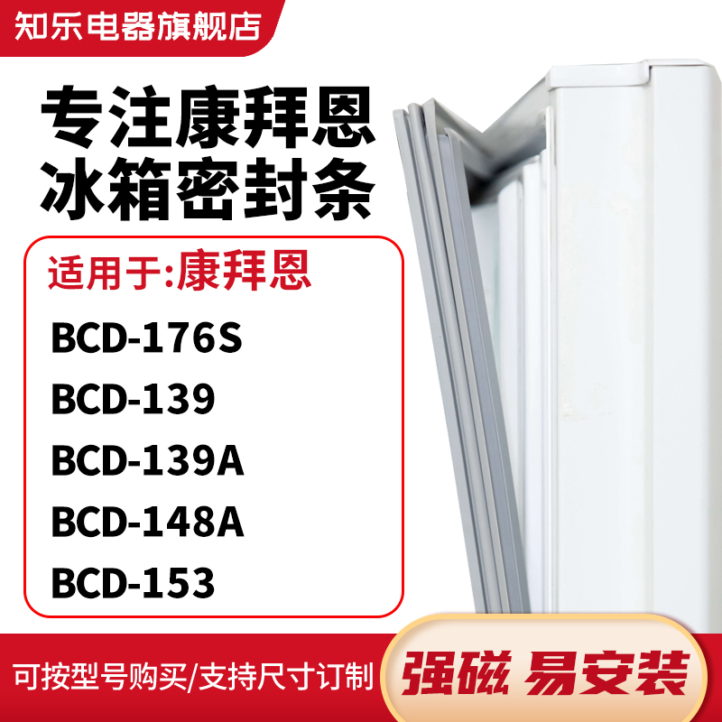 知乐适用康拜恩BCD-176S 139 139A 148A 153冰箱密封条门封条胶圈