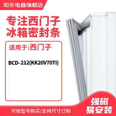 知乐适用西门子BCD-212(KK20V70TI)冰箱密封条门封条胶圈胶条