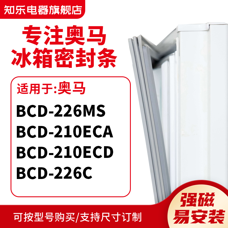 知乐适用奥马BCD-226MS 210ECA 210ECD 226C冰箱密封条门封条胶圈
