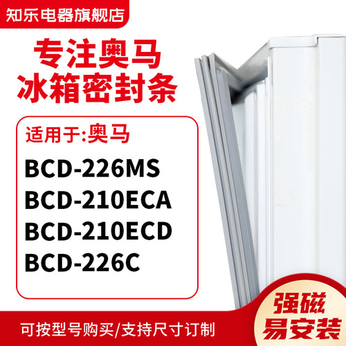 知乐适用奥马BCD-226MS 210ECA 210ECD 226C冰箱密封条门封条胶圈