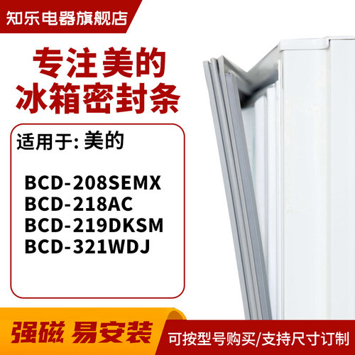 知乐适用美的BCD-208SEMX 218AC 219DKSM 321WDJ冰箱密封条门封条 - 封面