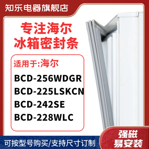 知乐适用海尔BCD-256WDGR 225LSKCN 242SE 228WLC冰箱密封门封条