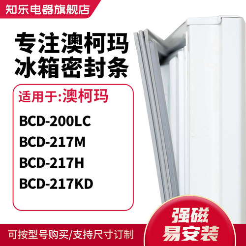 知乐适用澳柯玛BCD-200LC 217M 217H 217KD冰箱密封条门封条胶圈
