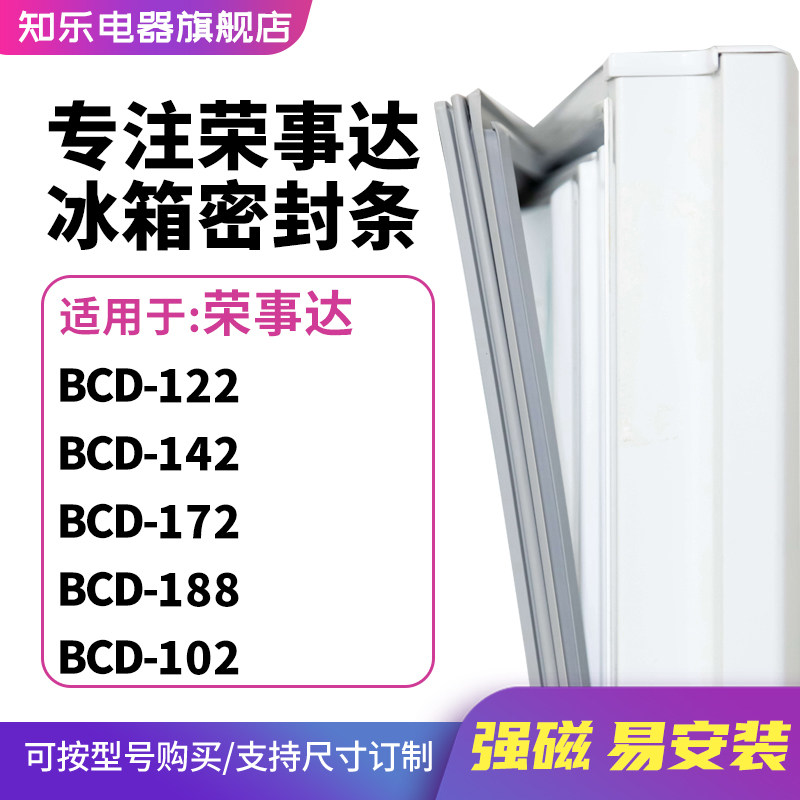 知乐适用荣事达BCD-122 142 172 188 102冰箱密封条门封条磁胶圈
