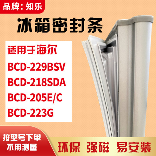 知乐适用海尔BCD-229BSV 218SDA 205E/C 223G冰箱门封条密封条胶