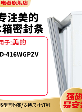 知乐适用美的BCD-416WGPZV冰箱密封条门封条胶圈