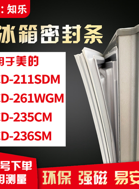 知乐适用美的BCD-211SDM 261WGM 235CM 236SM冰箱门封条密封条胶