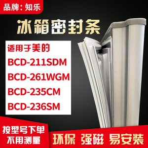 知乐适用美的BCD-211SDM 261WGM 235CM 236SM冰箱门封条密封条胶